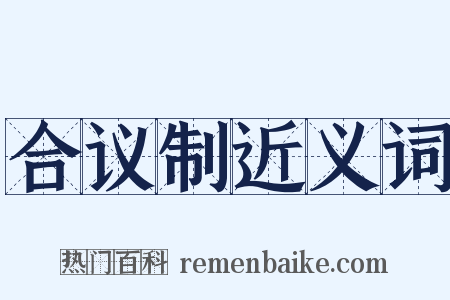 合议制近义词是什么意思的图片